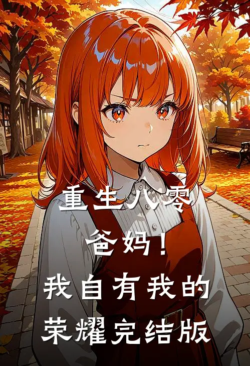 重生八零，爸妈！我自有我的荣耀完结版