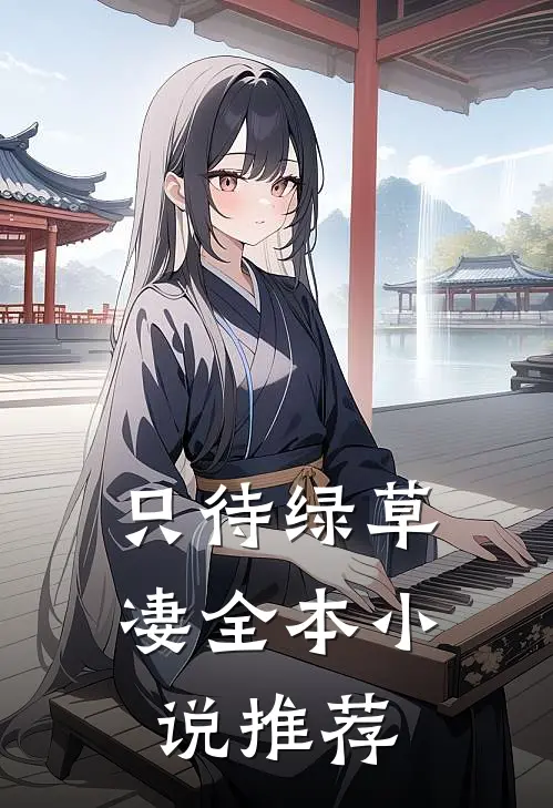 只待绿草凄全本小说推荐