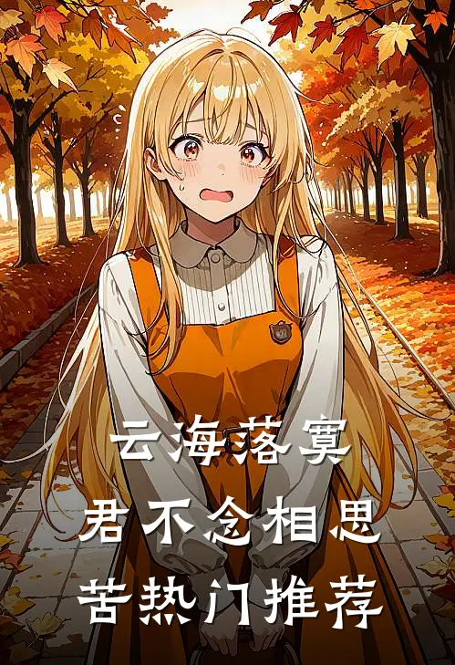 云海落寞，君不念相思苦热门推荐