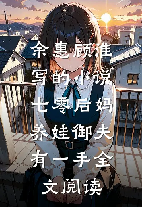 余惠顾淮写的小说七零后妈，养娃御夫有一手全文阅读