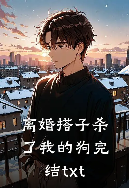 离婚搭子杀了我的狗完结txt
