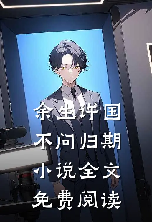 余生许国，不问归期小说全文免费阅读