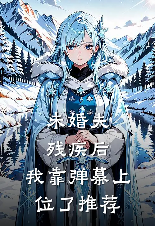 未婚夫残疾后，我靠弹幕上位了推荐