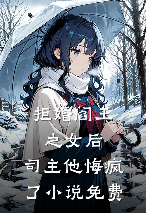 拒婚阎王之女后，司主他悔疯了小说免费