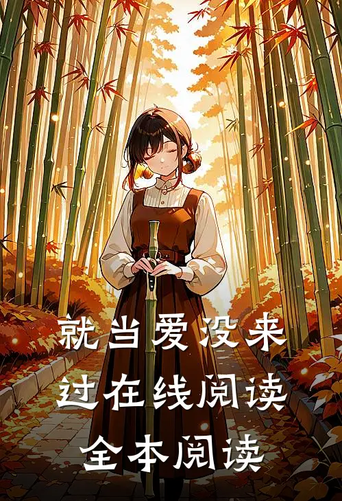 就当爱没来过在线阅读全本阅读