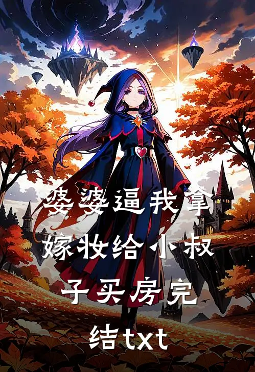婆婆逼我拿嫁妆给小叔子买房完结txt