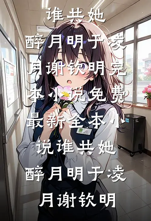 冒充太子白月光后，被强取豪夺了精品篇