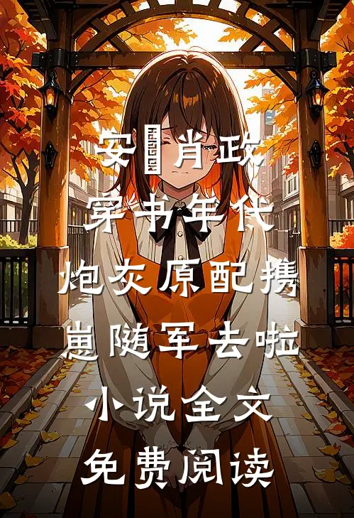 安婳肖政穿书年代，炮灰原配携崽随军去啦小说全文免费阅读