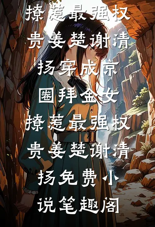 老公爱上保姆，我去父留子顾城景林思允番外