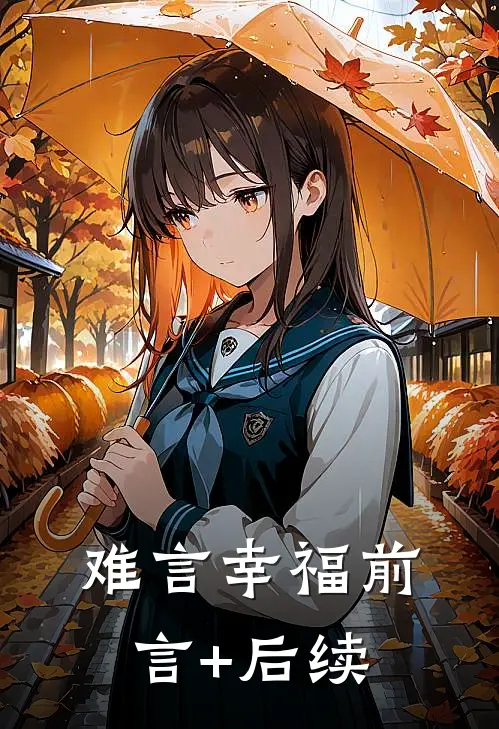 难言幸福前言+后续