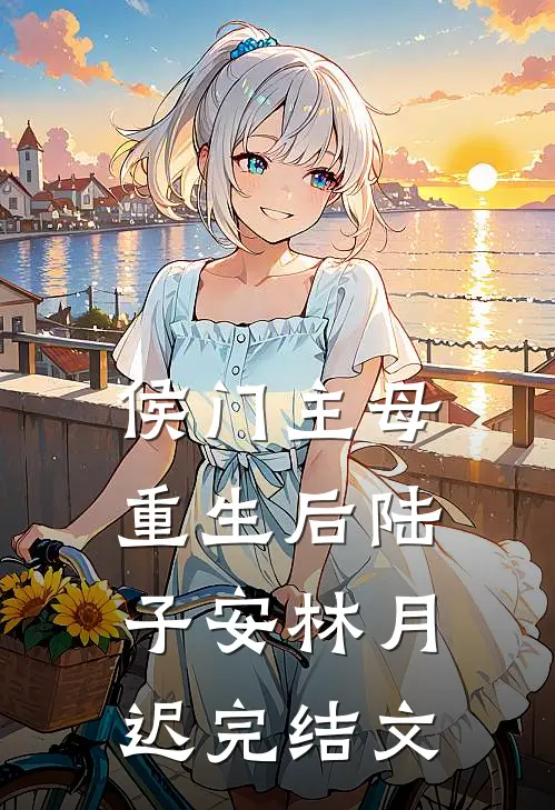 侯门主母重生后陆子安林月迟完结文