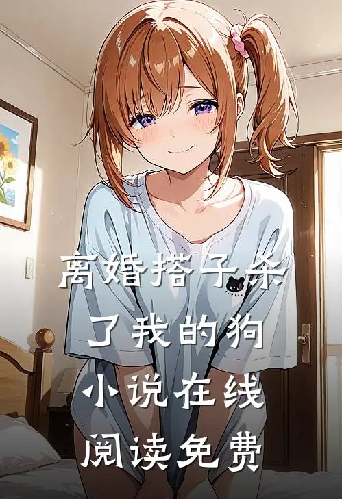 离婚搭子杀了我的狗小说在线阅读免费