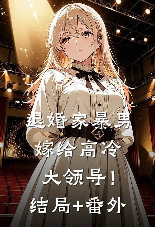退婚家暴男，嫁给高冷大领导！结局+番外