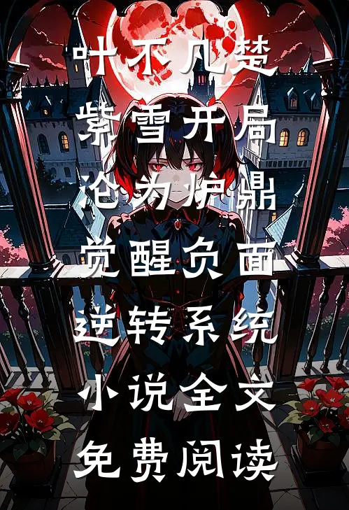 叶不凡楚紫雪开局沦为炉鼎，觉醒负面逆转系统小说全文免费阅读