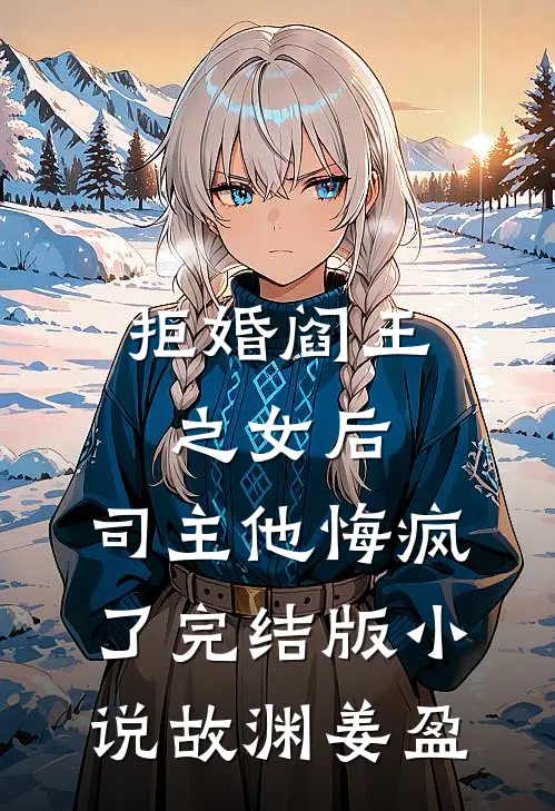 拒婚阎王之女后，司主他悔疯了完结版小说故渊姜盈