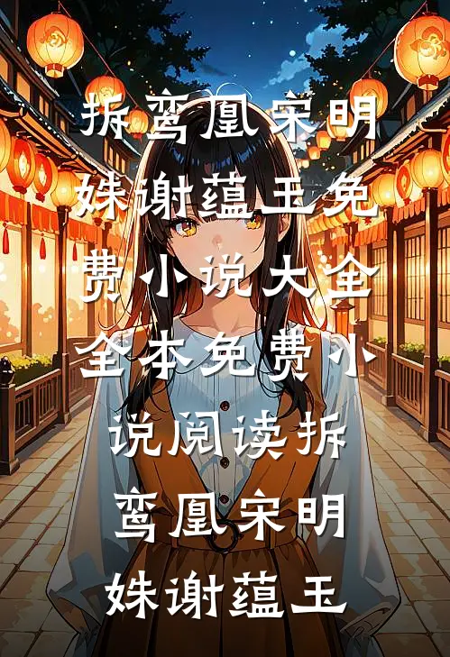 丫鬟死遁后，权臣揣崽追妻火葬场阅读