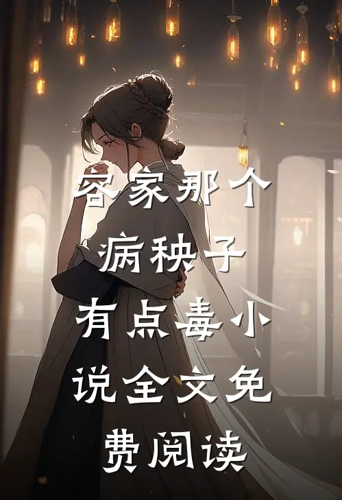 容家那个病秧子，有点毒小说全文免费阅读
