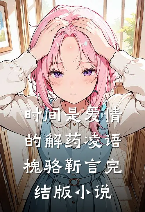 时间是爱情的解药凌语槐骆靳言完结版小说
