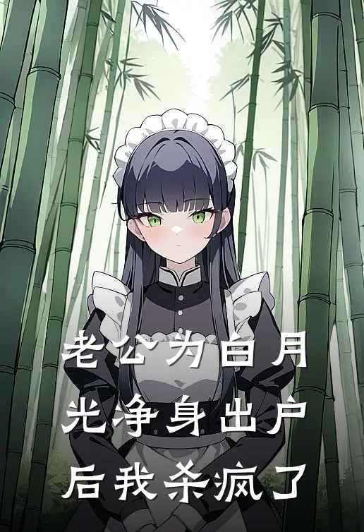 老公为白月光净身出户后我杀疯了