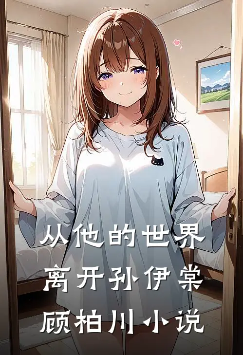 从他的世界离开孙伊棠顾柏川小说