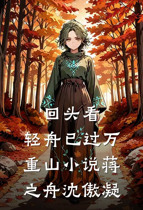 回头看，轻舟已过万重山小说蒋之舟沈傲凝