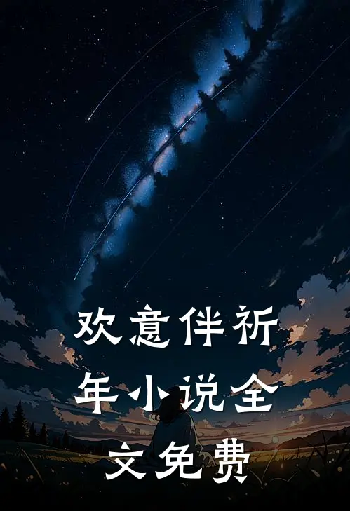 欢意伴祈年小说全文免费