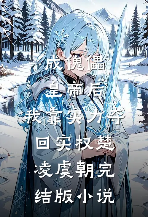 成傀儡皇帝后，我靠实力夺回实权楚凌虞朝完结版小说