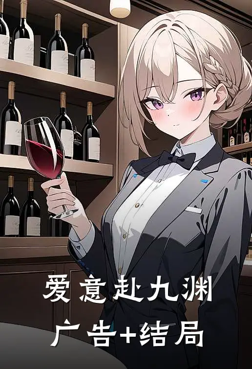 爱意赴九渊广告+结局