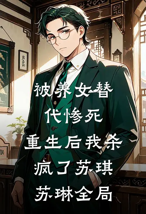 被养女替代惨死，重生后我杀疯了苏琪苏琳全局