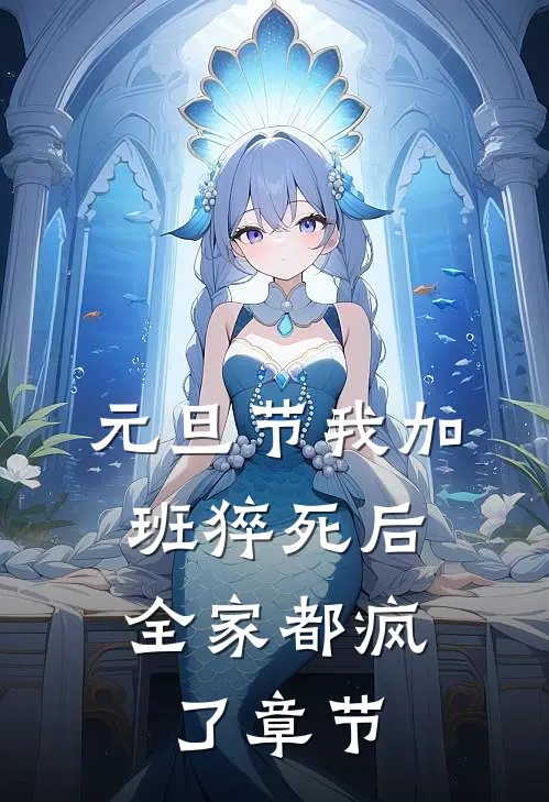 元旦节我加班猝死后，全家都疯了章节