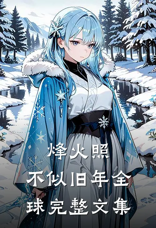 烽火照，不似旧年全球完整文集