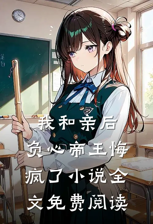 我和亲后，负心帝王悔疯了小说全文免费阅读