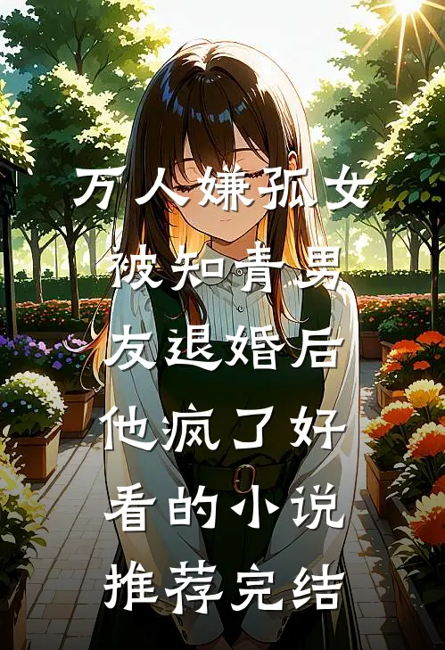 万人嫌孤女被知青男友退婚后，他疯了好看的小说推荐完结