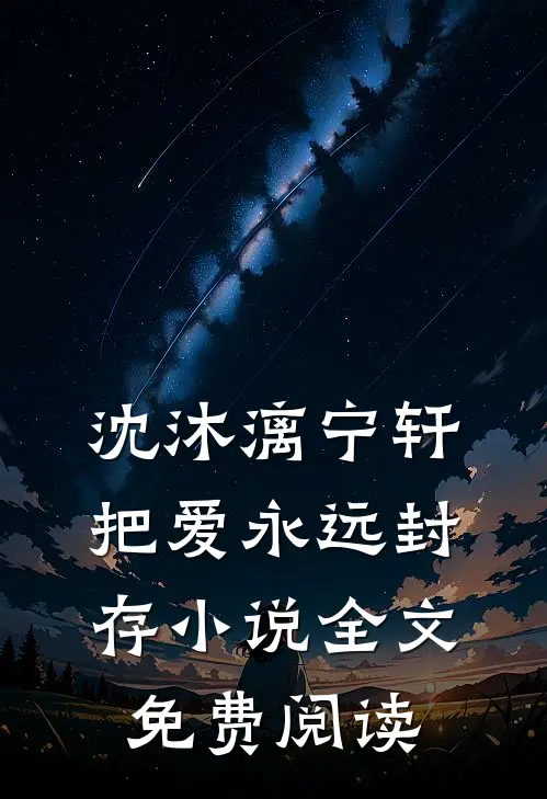 沈沐漓宁轩把爱永远封存小说全文免费阅读