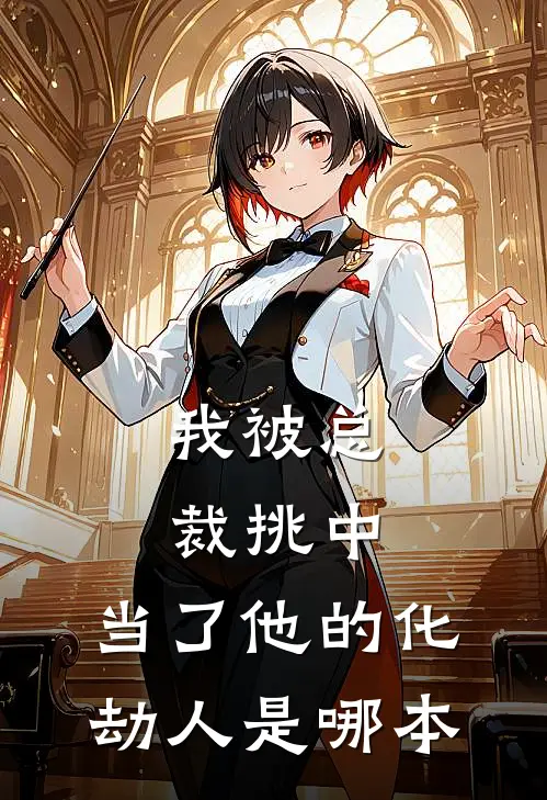 我被总裁挑中，当了他的化劫人是哪本