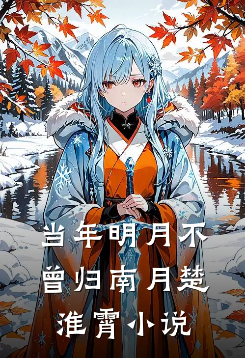 当年明月不曾归南月楚淮霄小说