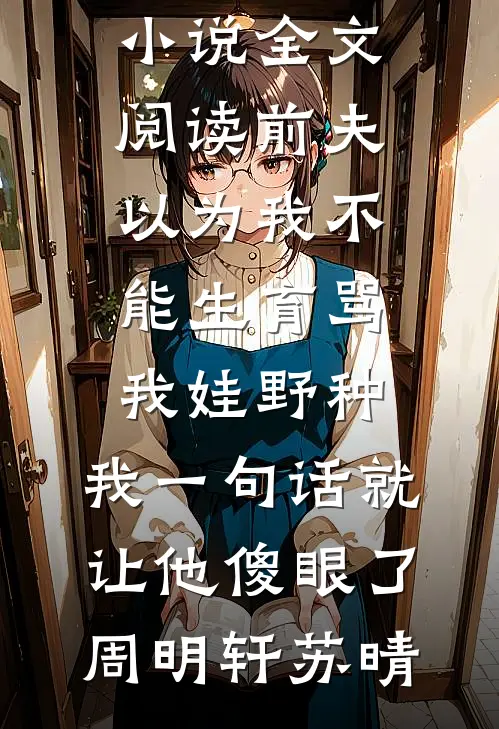 不做金丝雀后，他终于发现自己是替身无删版