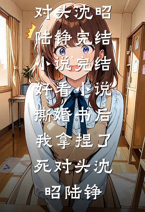 当我的前夫是皇帝，新婆婆要赶我走已完结版
