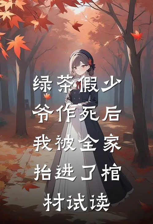 绿茶假少爷作死后，我被全家抬进了棺材试读