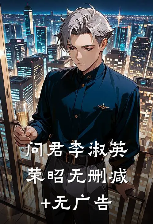 问君李淑英荣昭无删减+无广告
