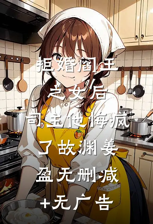 拒婚阎王之女后，司主他悔疯了故渊姜盈无删减+无广告