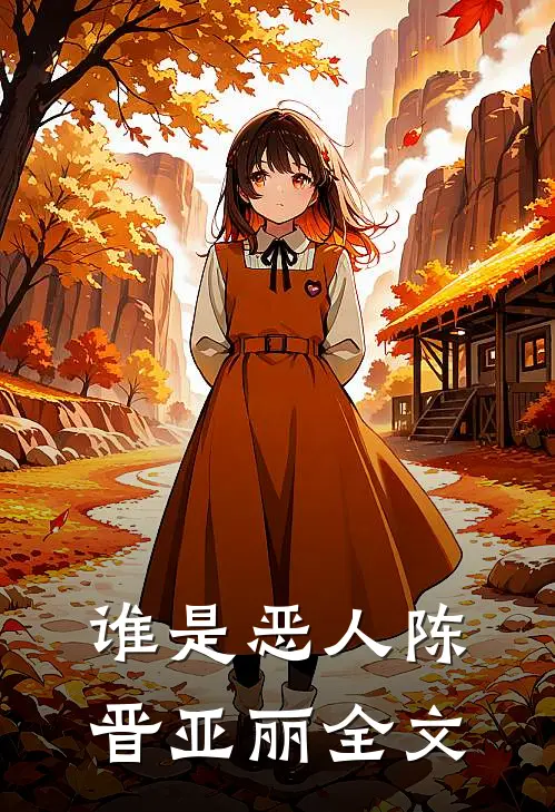 谁是恶人陈晋亚丽全文