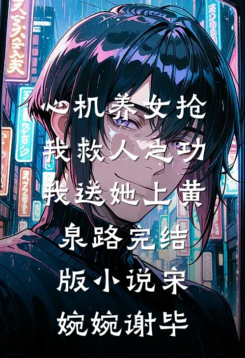 心机养女抢我救人之功，我送她上黄泉路完结版小说宋婉婉谢毕