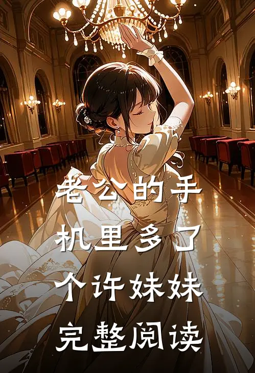 老公的手机里多了个许妹妹完整阅读