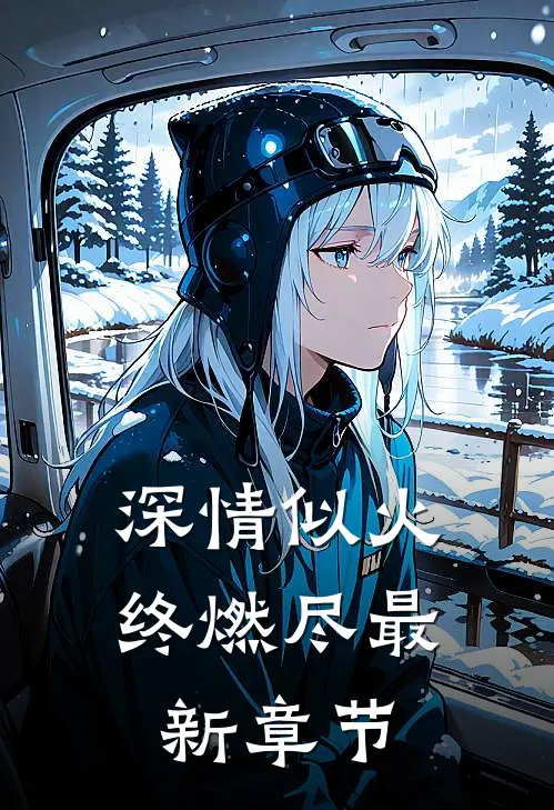深情似火终燃尽最新章节