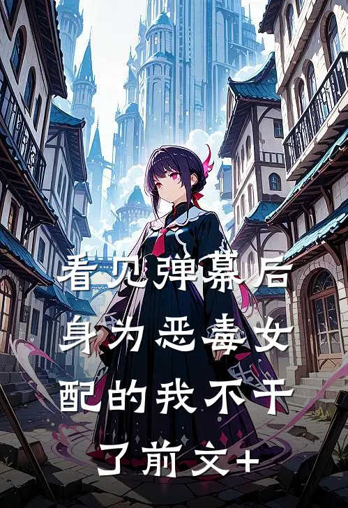 看见弹幕后，身为恶毒女配的我不干了前文+