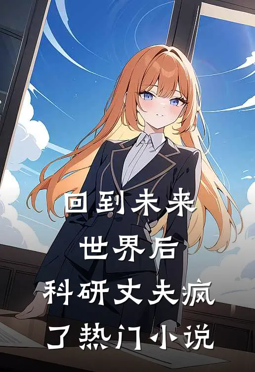 回到未来世界后，科研丈夫疯了热门小说