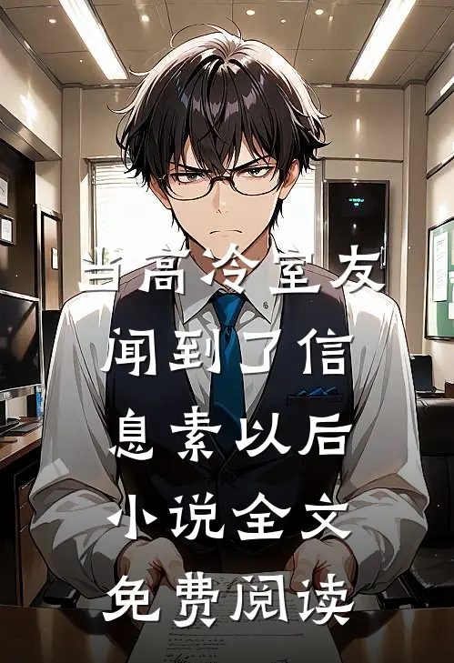 当高冷室友闻到了信息素以后小说全文免费阅读