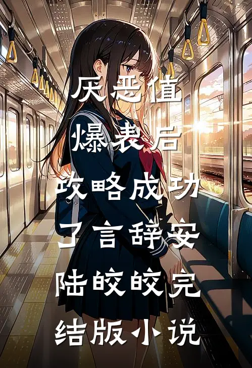 厌恶值爆表后，攻略成功了言辞安陆皎皎完结版小说