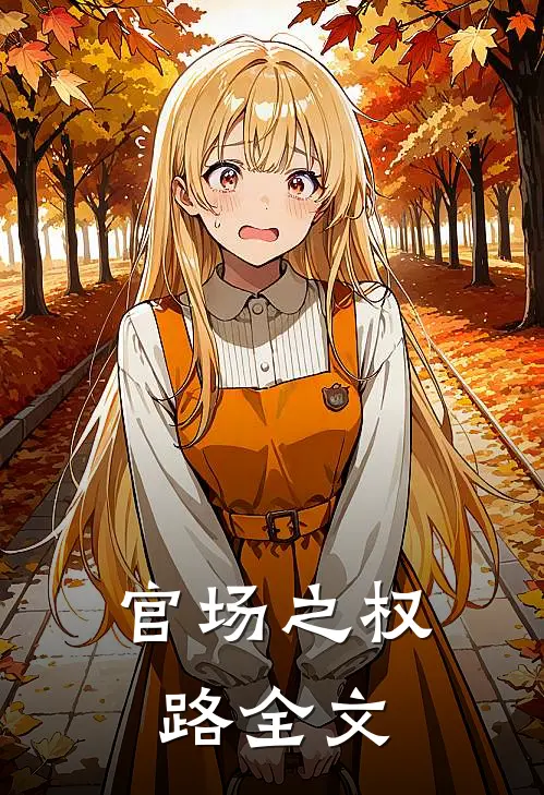 官场之权路全文
